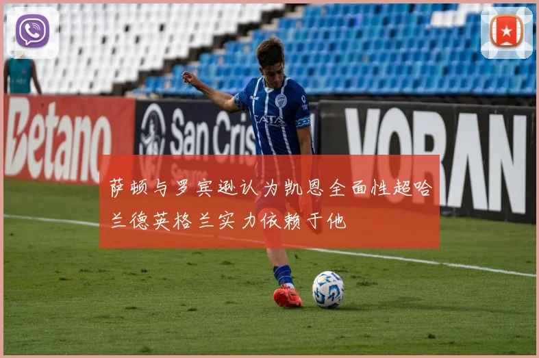 萨顿与罗宾逊认为凯恩全面性超哈兰德英格兰实力依赖于他