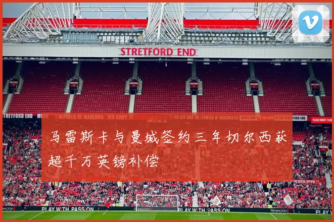马雷斯卡与曼城签约三年切尔西获超千万英镑补偿
