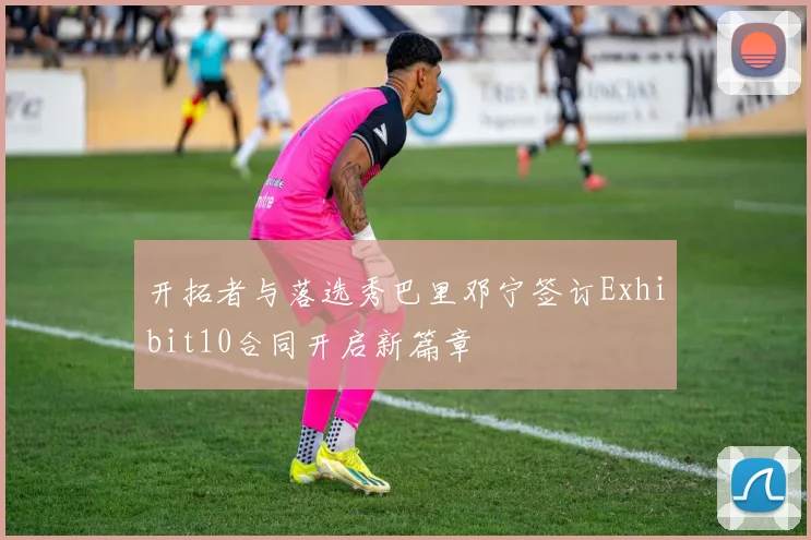 开拓者与落选秀巴里邓宁签订Exhibit10合同开启新篇章
