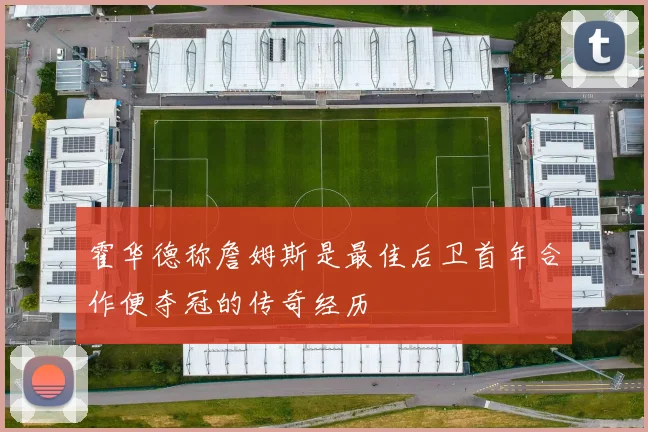霍华德称詹姆斯是最佳后卫首年合作便夺冠的传奇经历