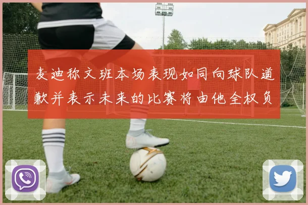 麦迪称文班本场表现如同向球队道歉并表示未来的比赛将由他全权负责