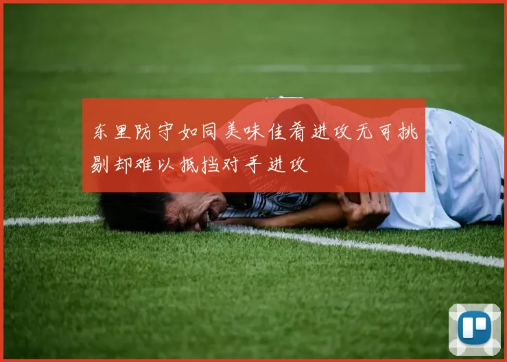 东里防守如同美味佳肴进攻无可挑剔却难以抵挡对手进攻